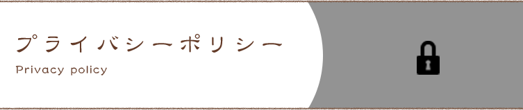 プライバシーポリシー